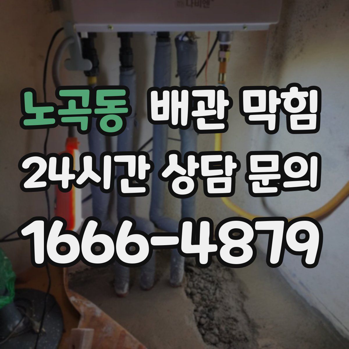 노곡동 배관 막힘