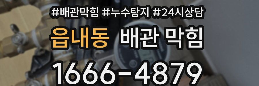 읍내동 배관 막힘