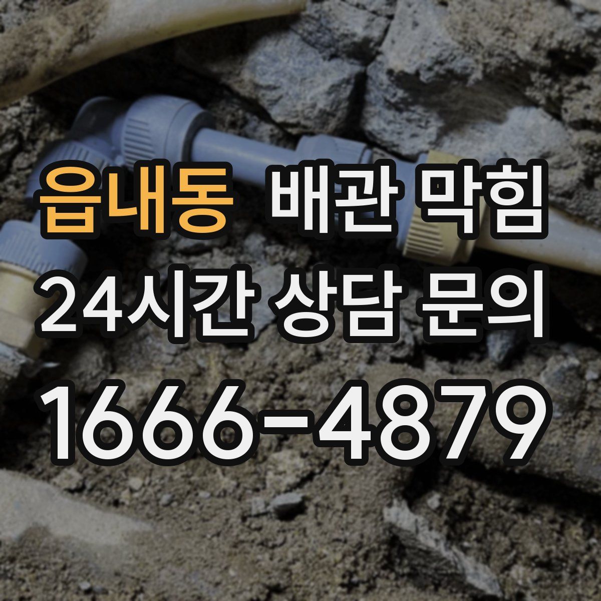 읍내동 배관 막힘