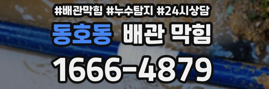 동호동 배관 막힘