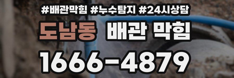 도남동 배관 막힘