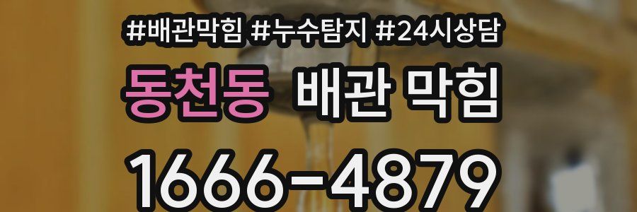 동천동 배관 막힘