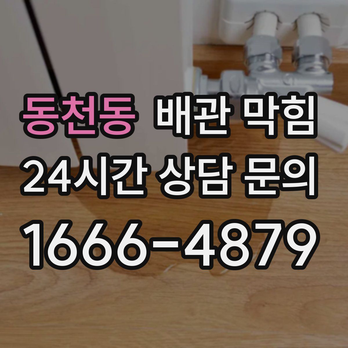 동천동 배관 막힘