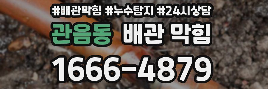 관음동 배관 막힘