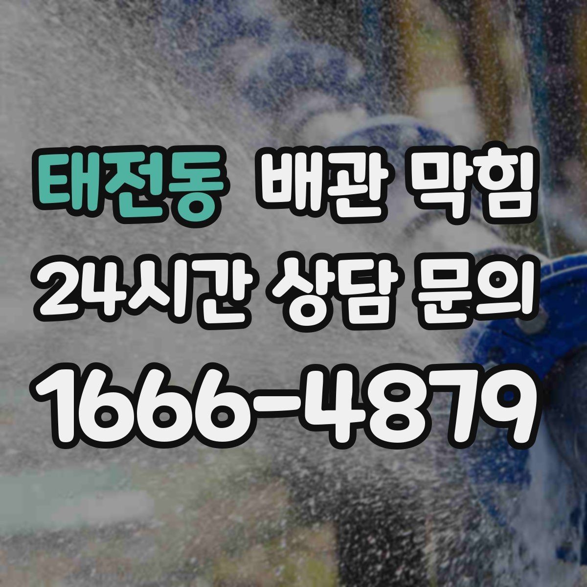 태전동 배관 막힘 배수호스가 눌리면 막힘처럼 보일 수 있어요