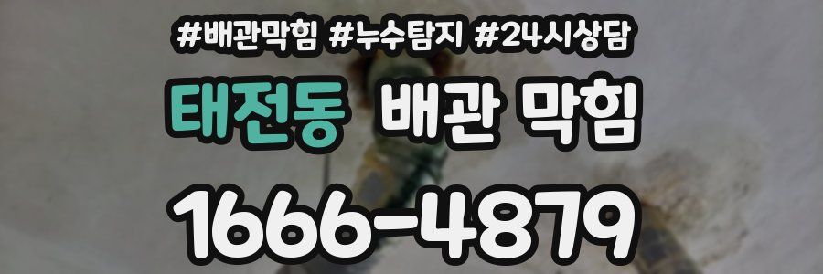 태전동 배관 막힘