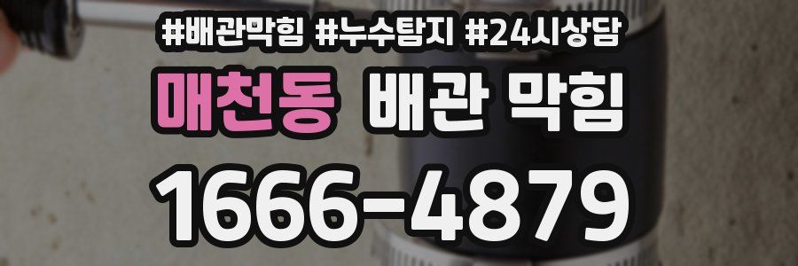 매천동 배관 막힘