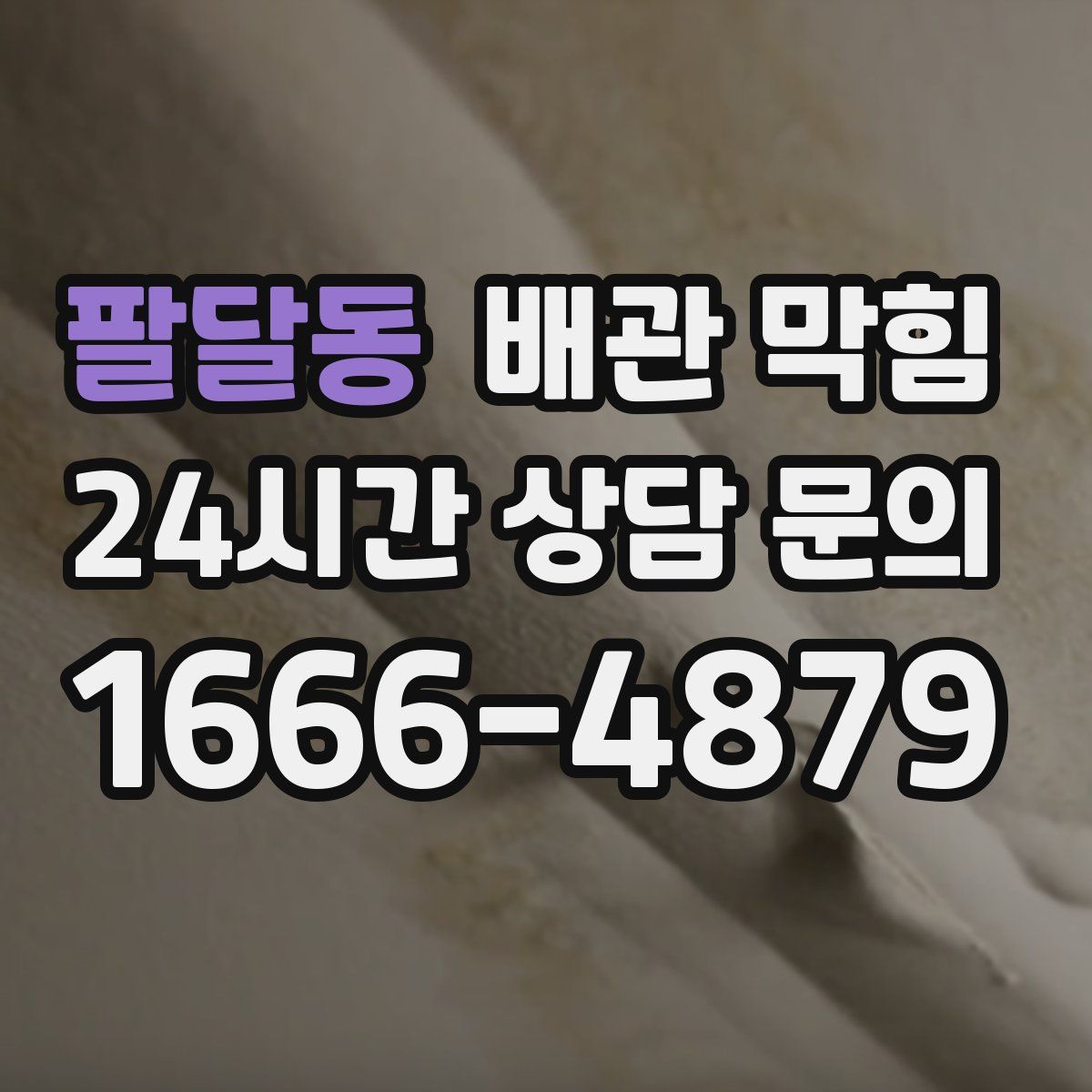 팔달동 배관 막힘