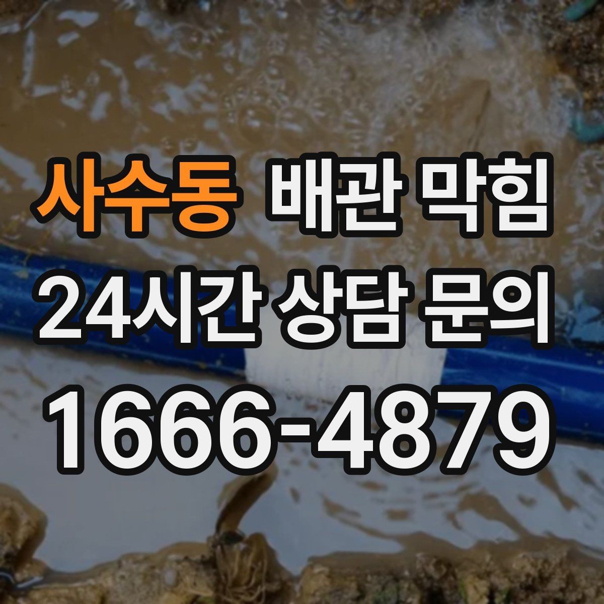 사수동 배관 막힘 물이 고이는 높이로 막힘 위치 추정하기