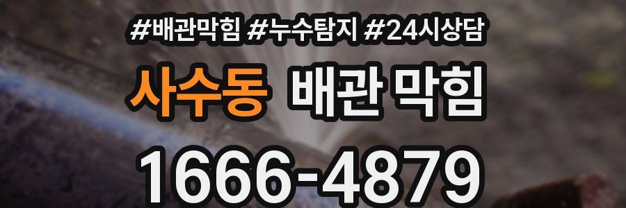 사수동 배관 막힘