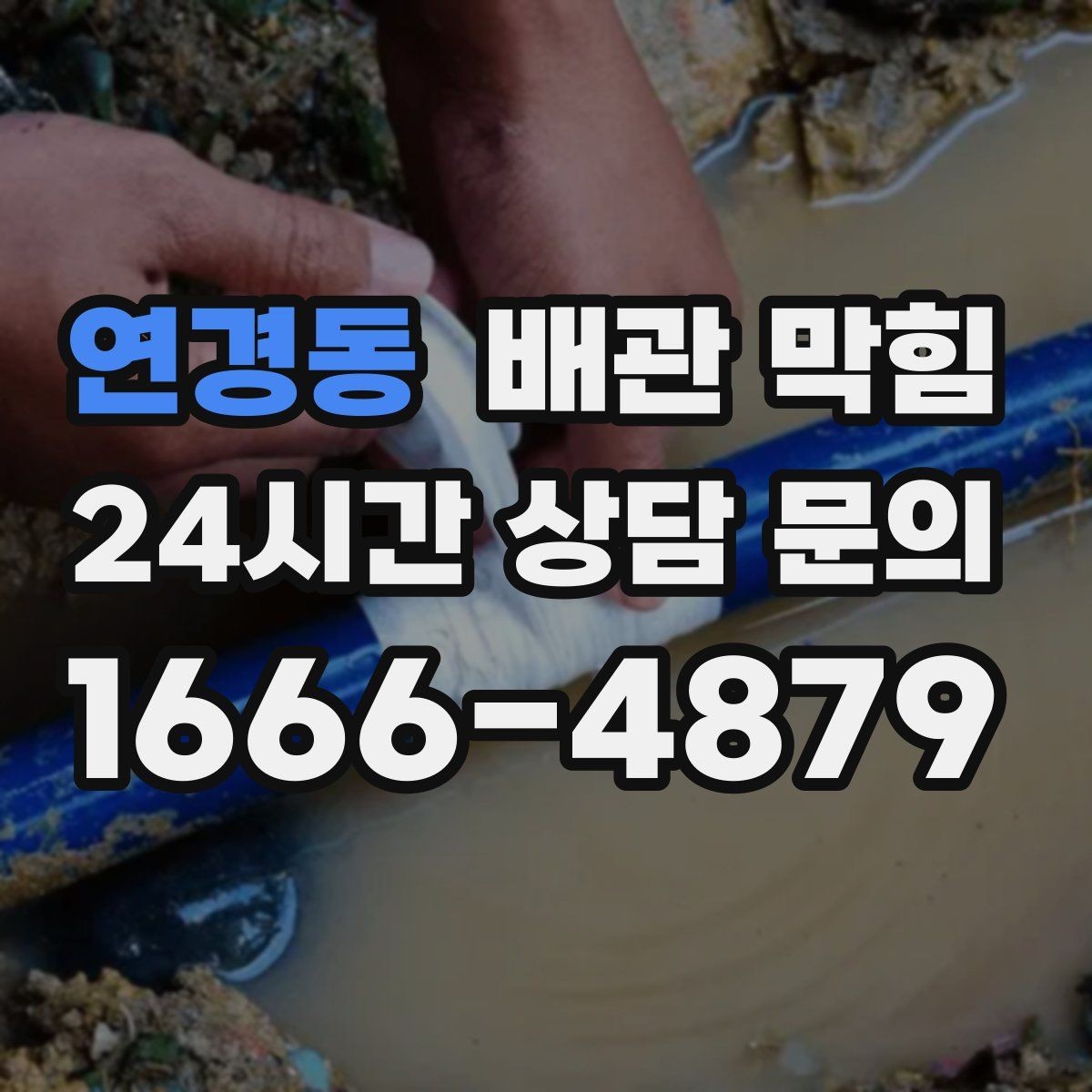 연경동 배관 막힘 야간에 악취가 심해지는 이유