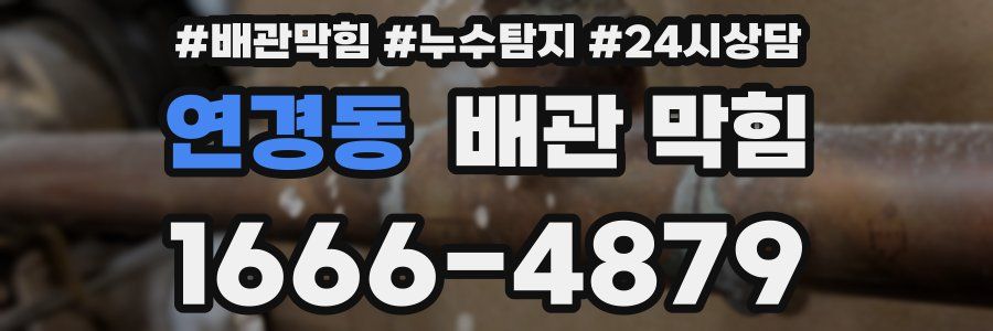 연경동 배관 막힘