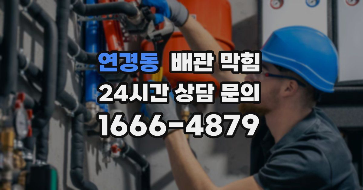 연경동 배관 막힘