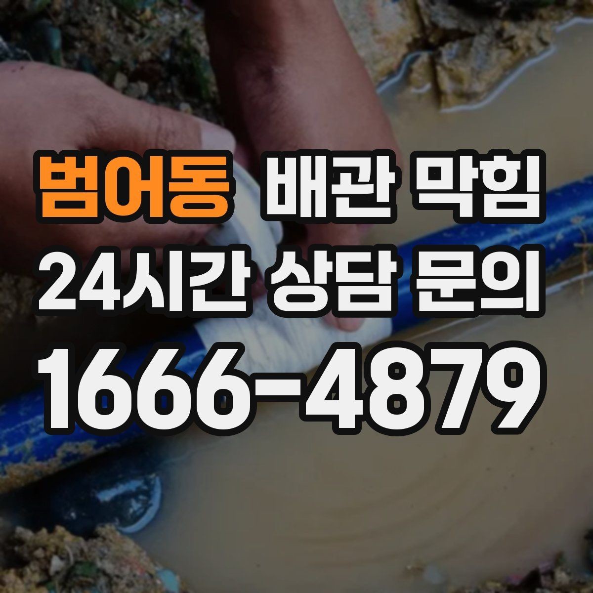 범어동 배관 막힘 배관 길이가 길면 막힘이 잦은 이유