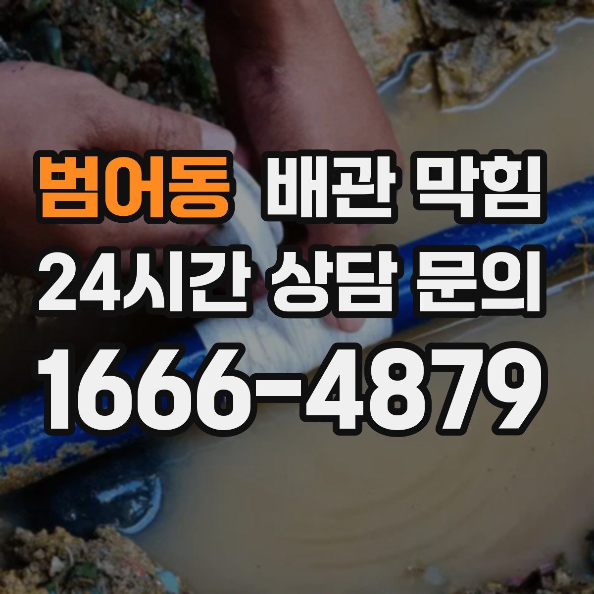 범어동 배관 막힘