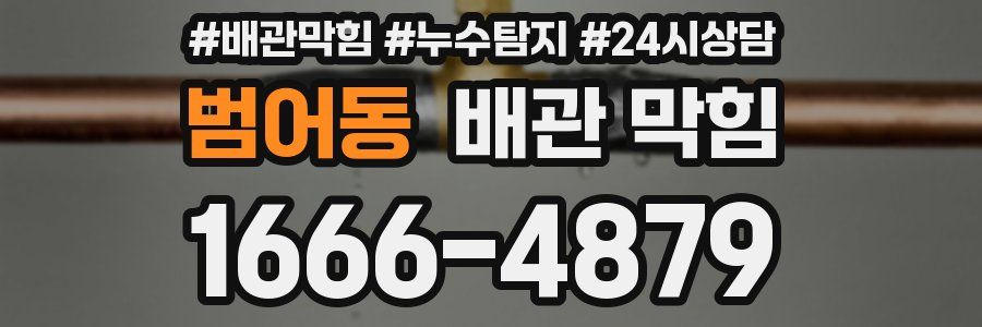 범어동 배관 막힘