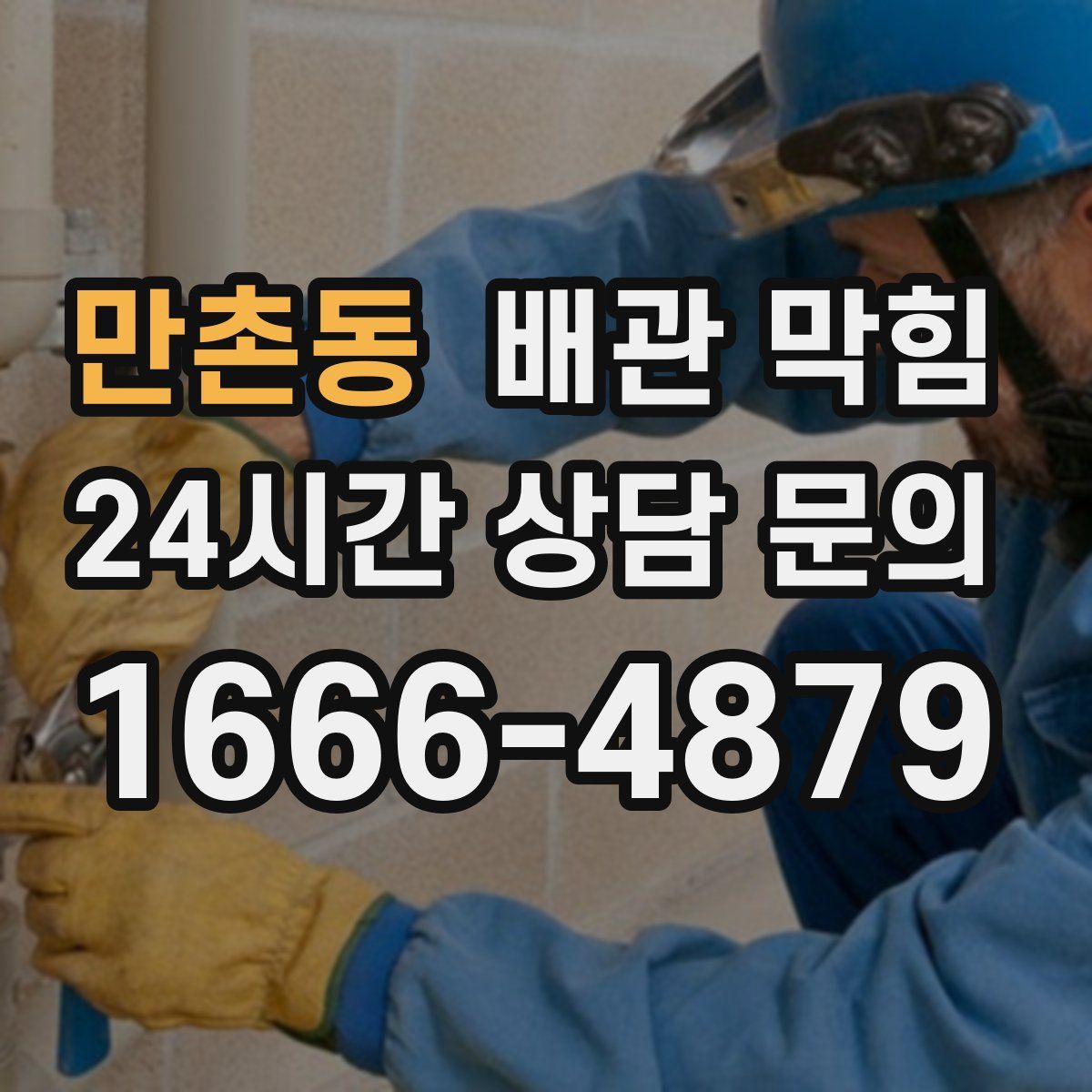 만촌동 배관 막힘