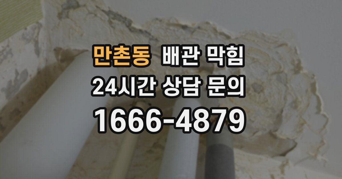 만촌동 배관 막힘