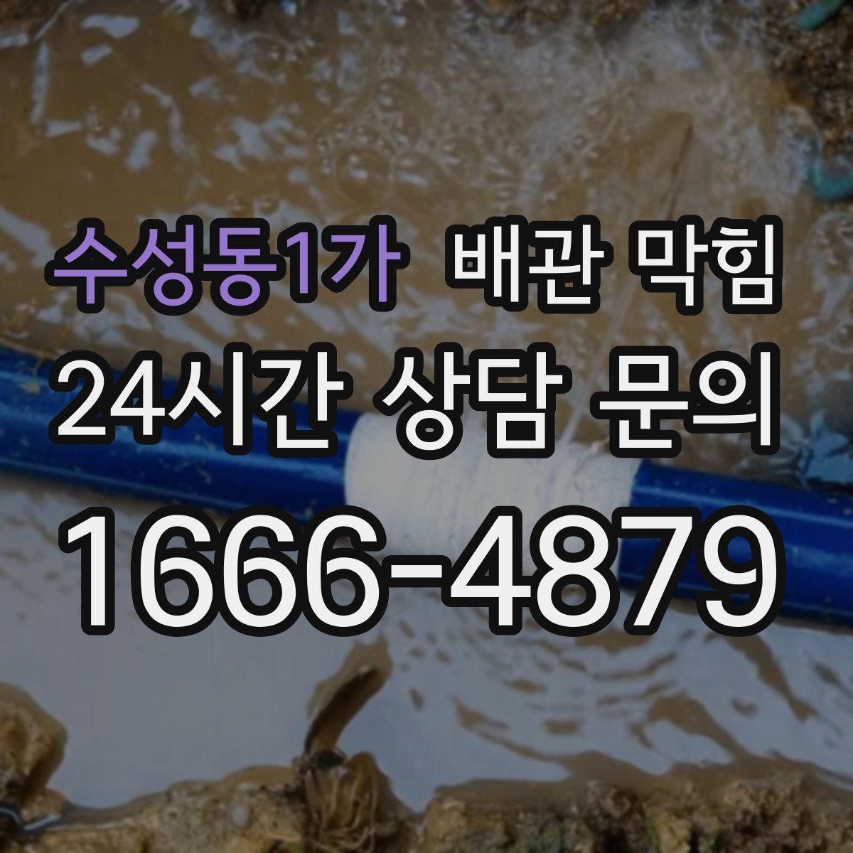 수성동1가 배관 막힘