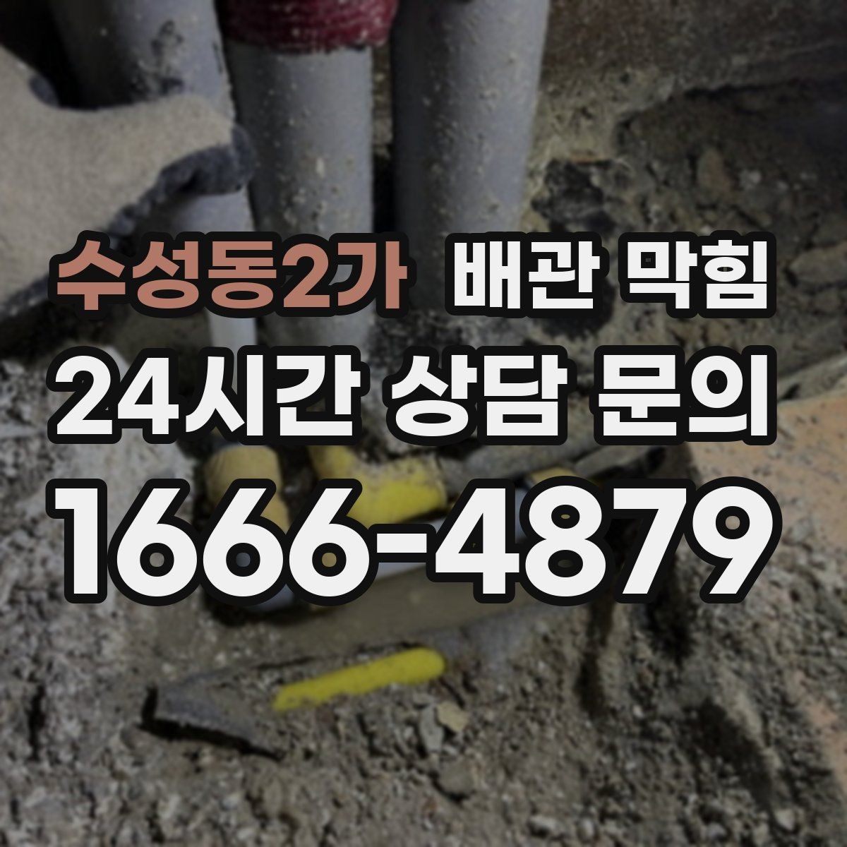 수성동2가 배관 막힘 슬라임이 쌓이면 배관이 좁아지는 이유