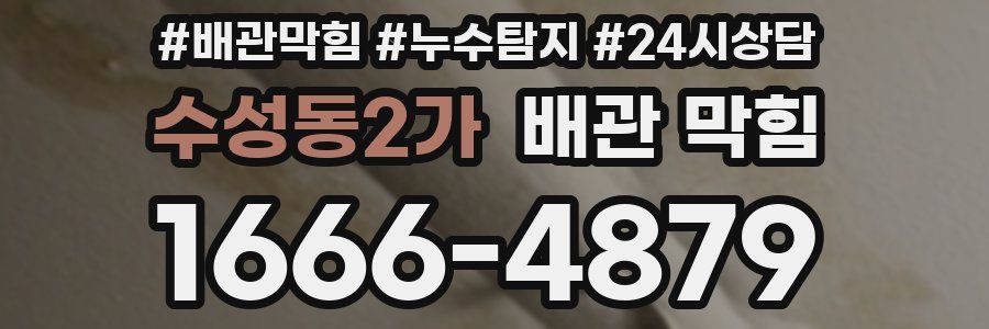 수성동2가 배관 막힘