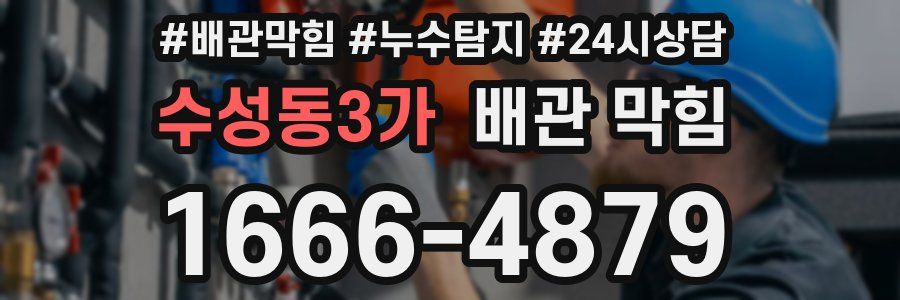 수성동3가 배관 막힘