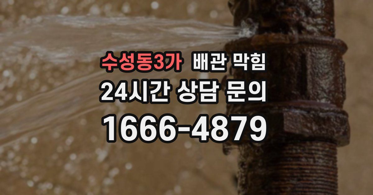 수성동3가 배관 막힘