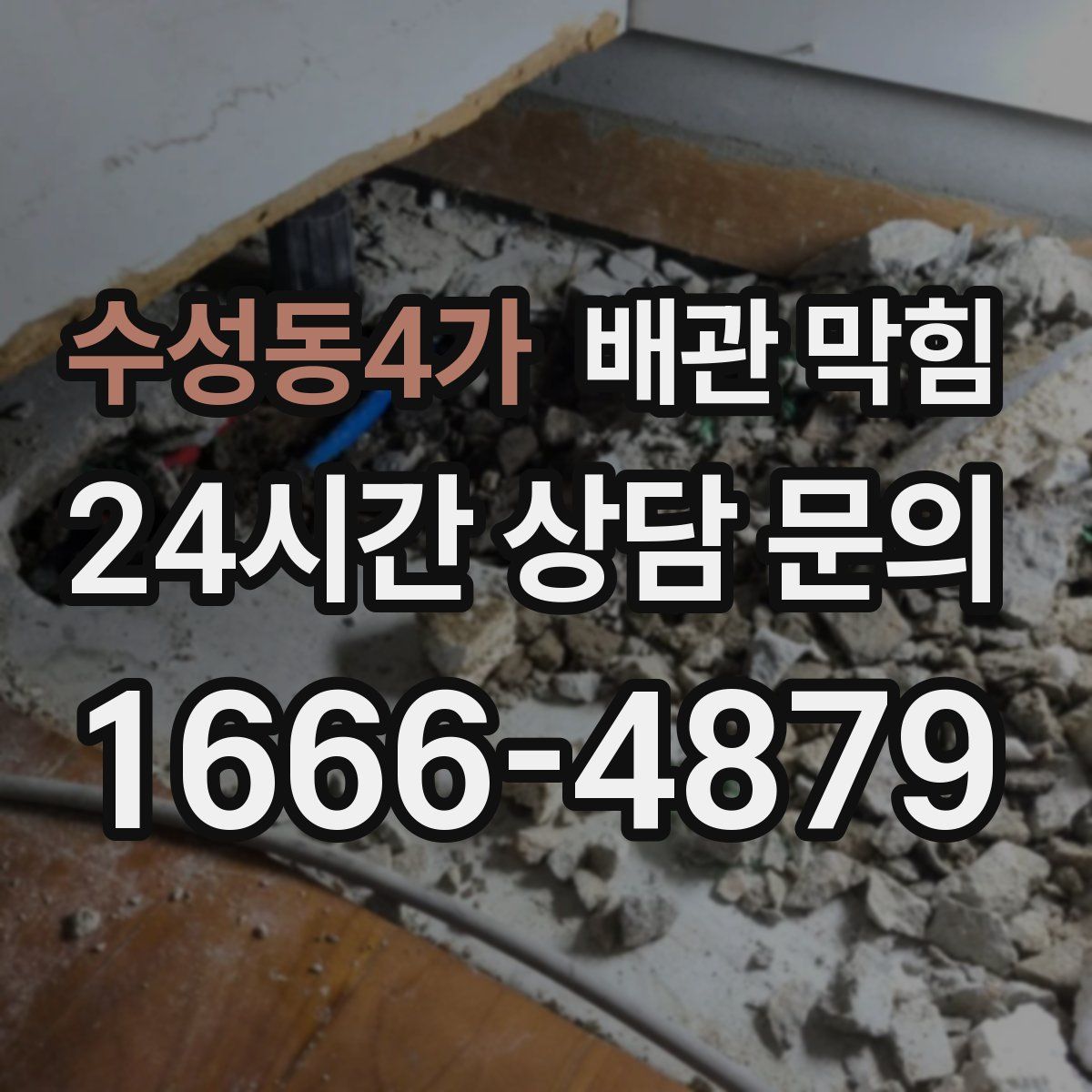 수성동4가 배관 막힘