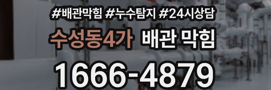 수성동4가 배관 막힘