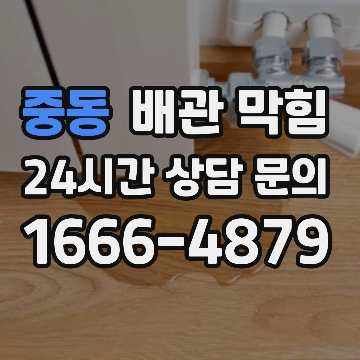 중동 배관 막힘 오늘 당장 점검해야 하는 위험 신호들