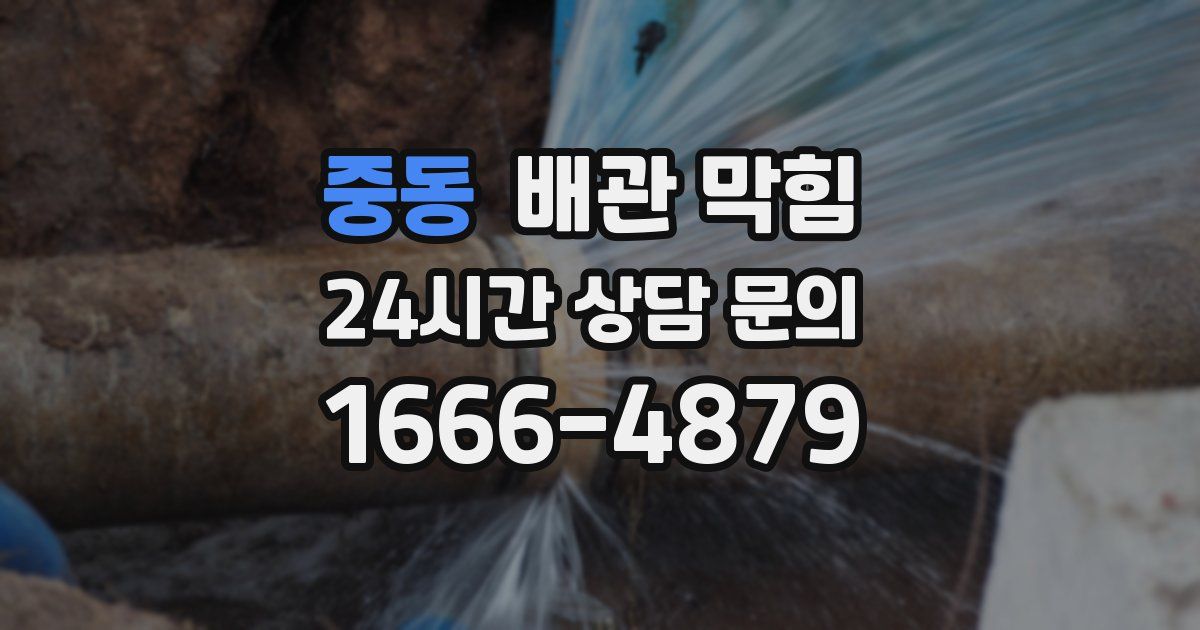 중동 배관 막힘