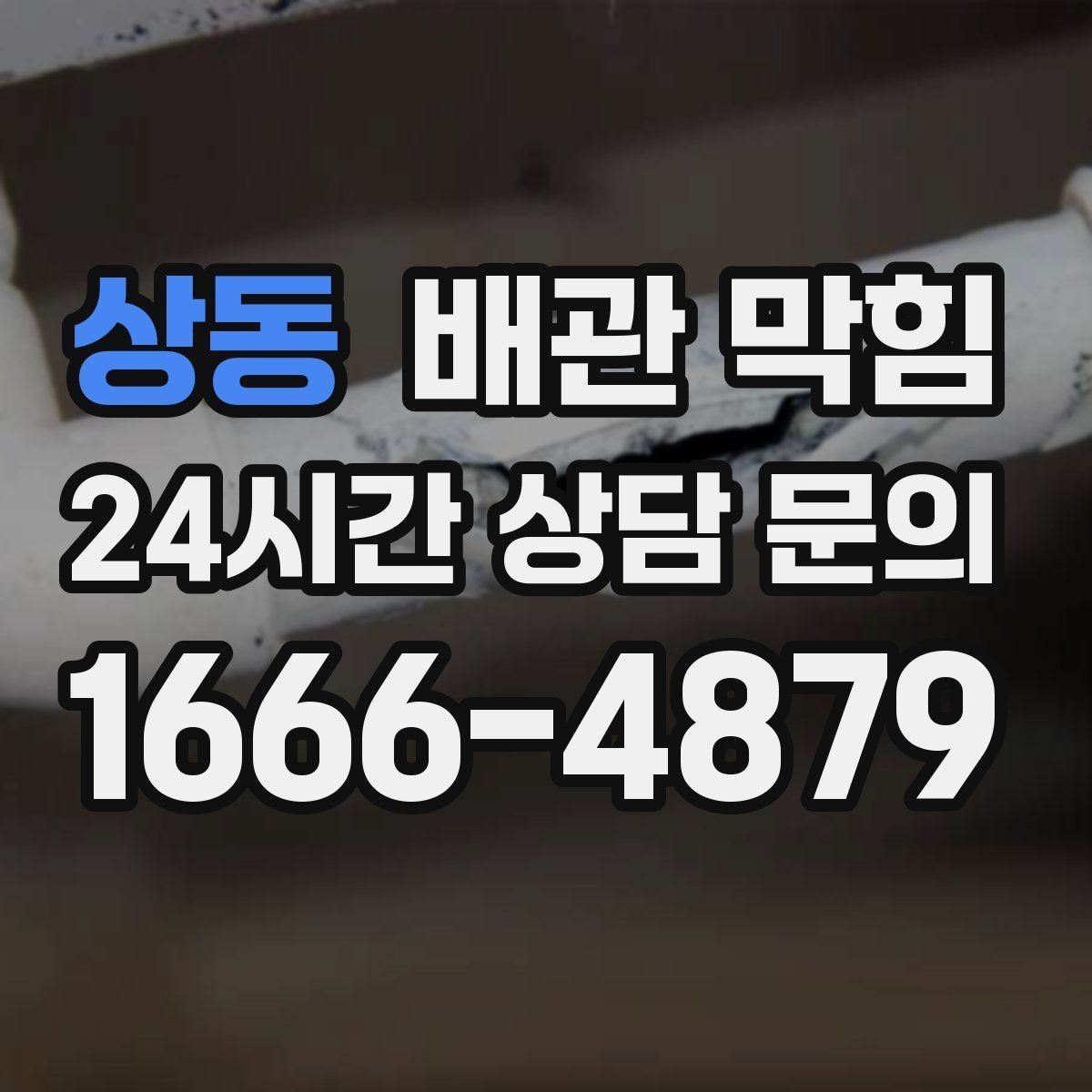 상동 배관 막힘 아래장 물건이 배수관을 누르면 생기는 문제