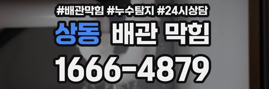 상동 배관 막힘