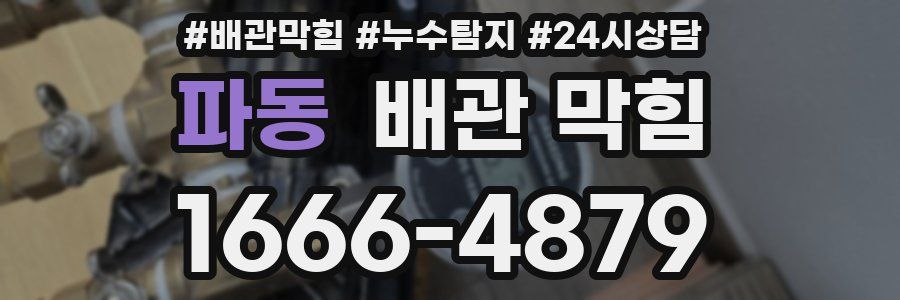 파동 배관 막힘