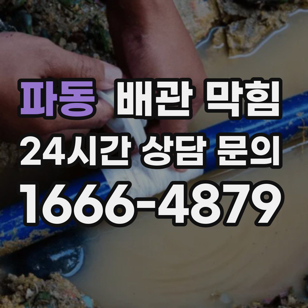 파동 배관 막힘