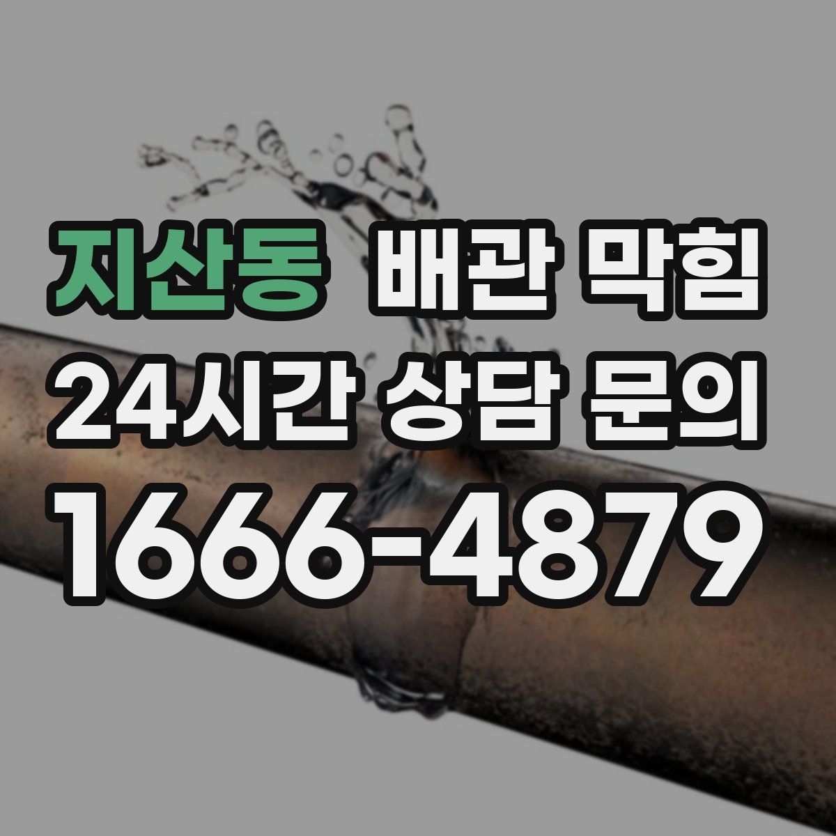지산동 배관 막힘