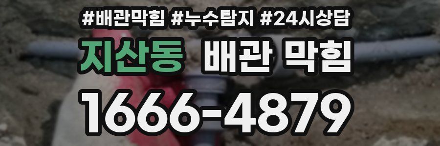 지산동 배관 막힘