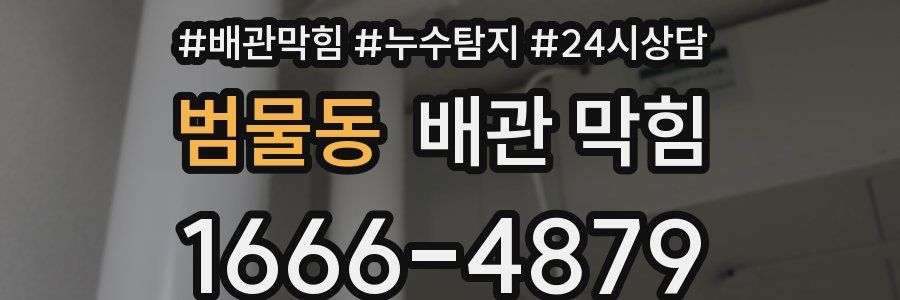 범물동 배관 막힘