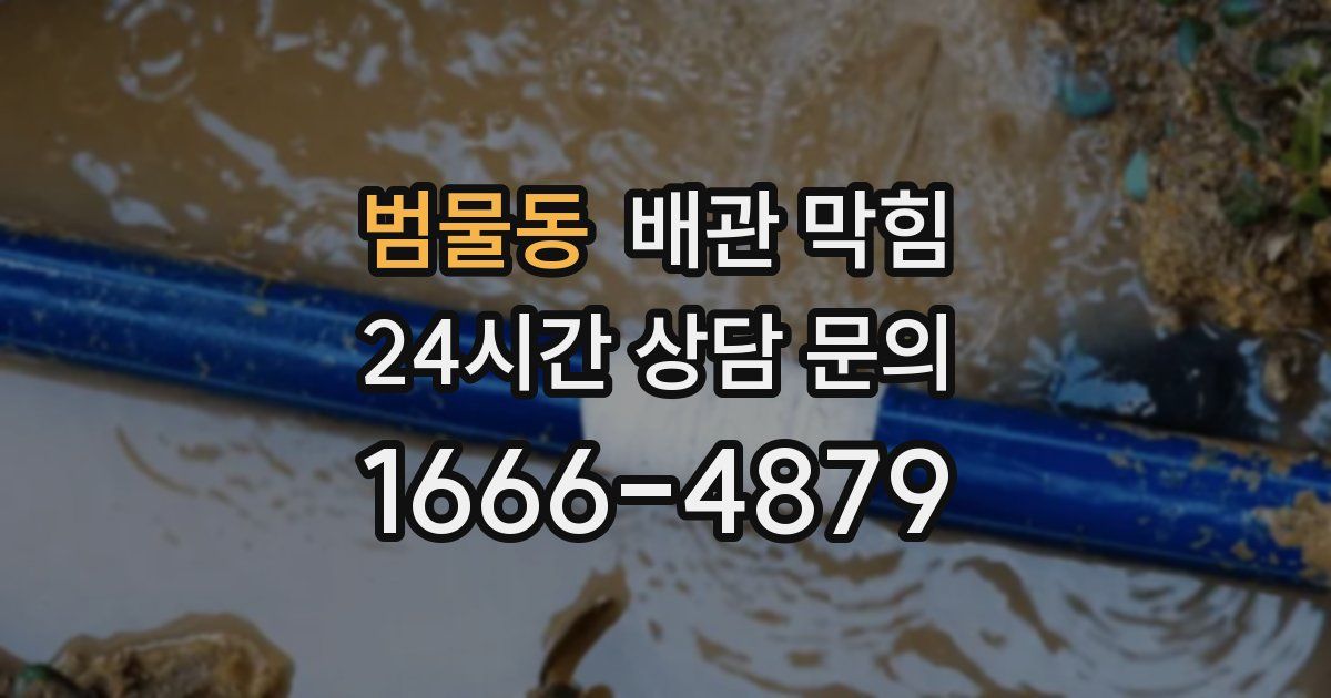 범물동 배관 막힘