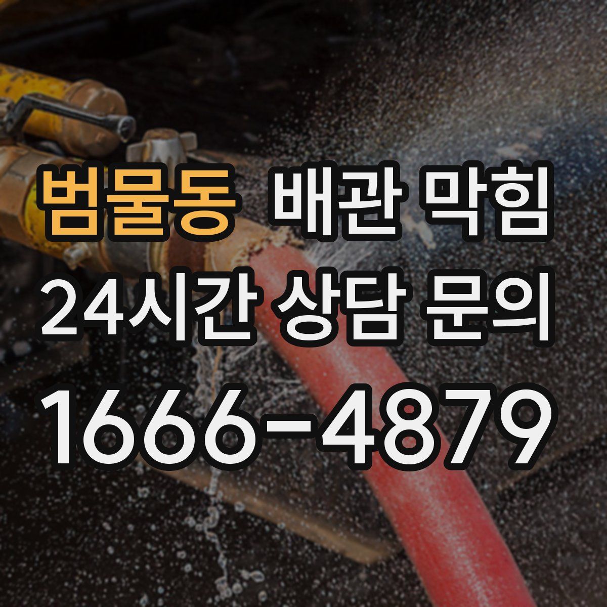 범물동 배관 막힘