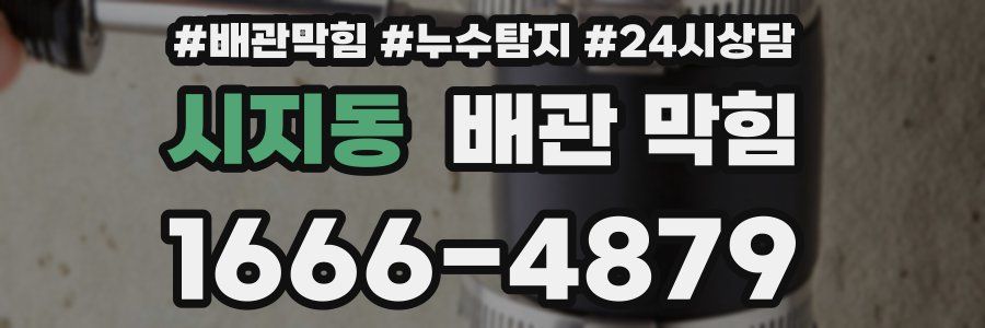 시지동 배관 막힘