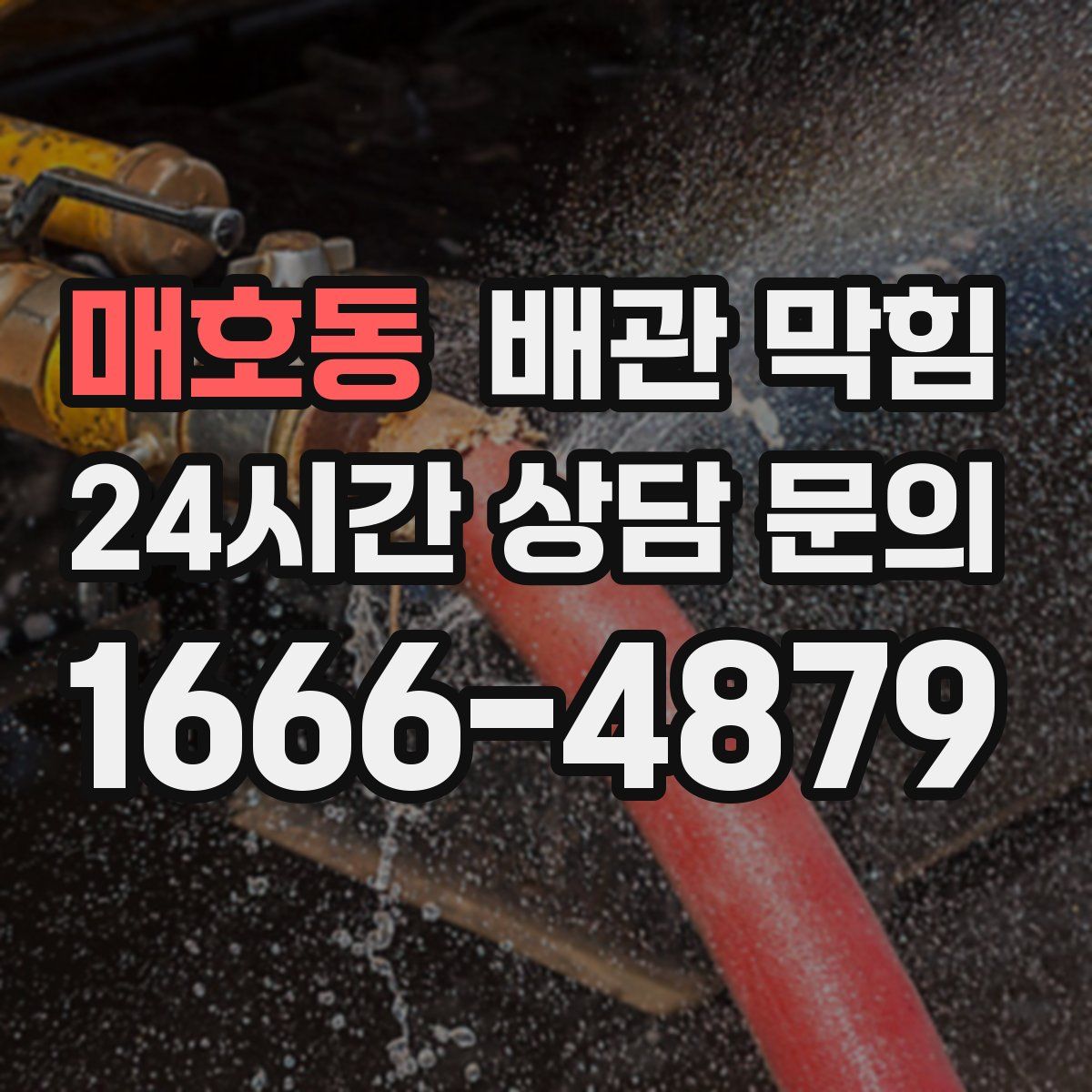 매호동 배관 막힘