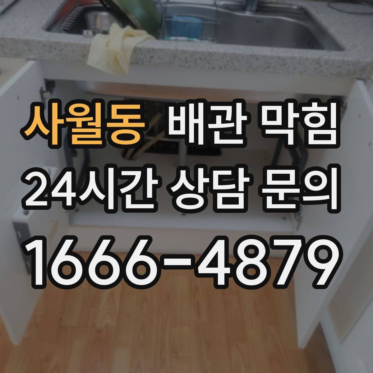 사월동 배관 막힘 배관 경사 부족이 만드는 느린 배수