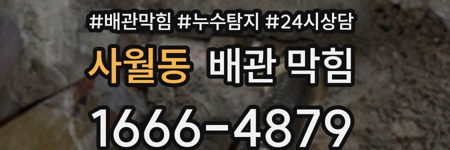 사월동 배관 막힘