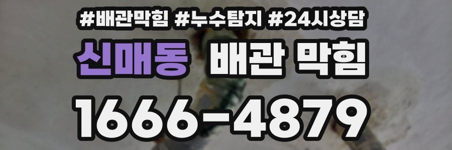 신매동 배관 막힘
