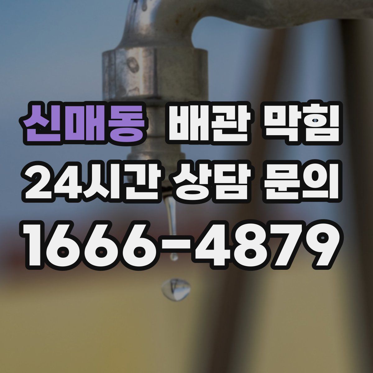 신매동 배관 막힘