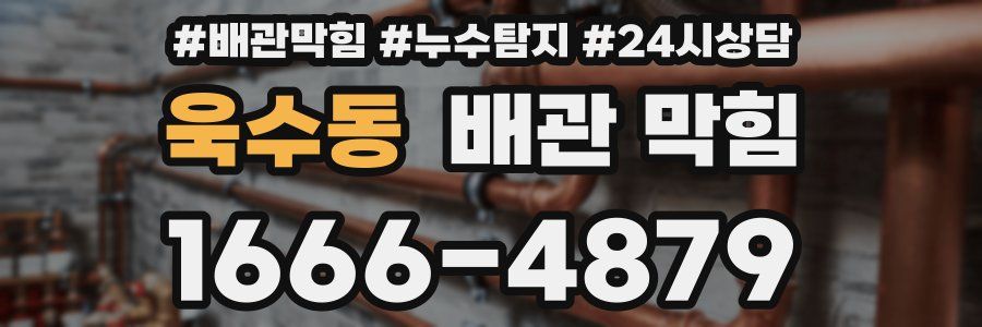 욱수동 배관 막힘