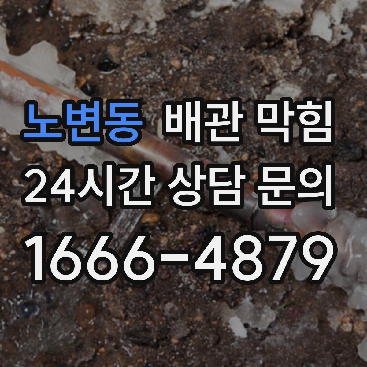 노변동 배관 막힘 갑자기 물이 역류하면 바로 점검해야 합니다