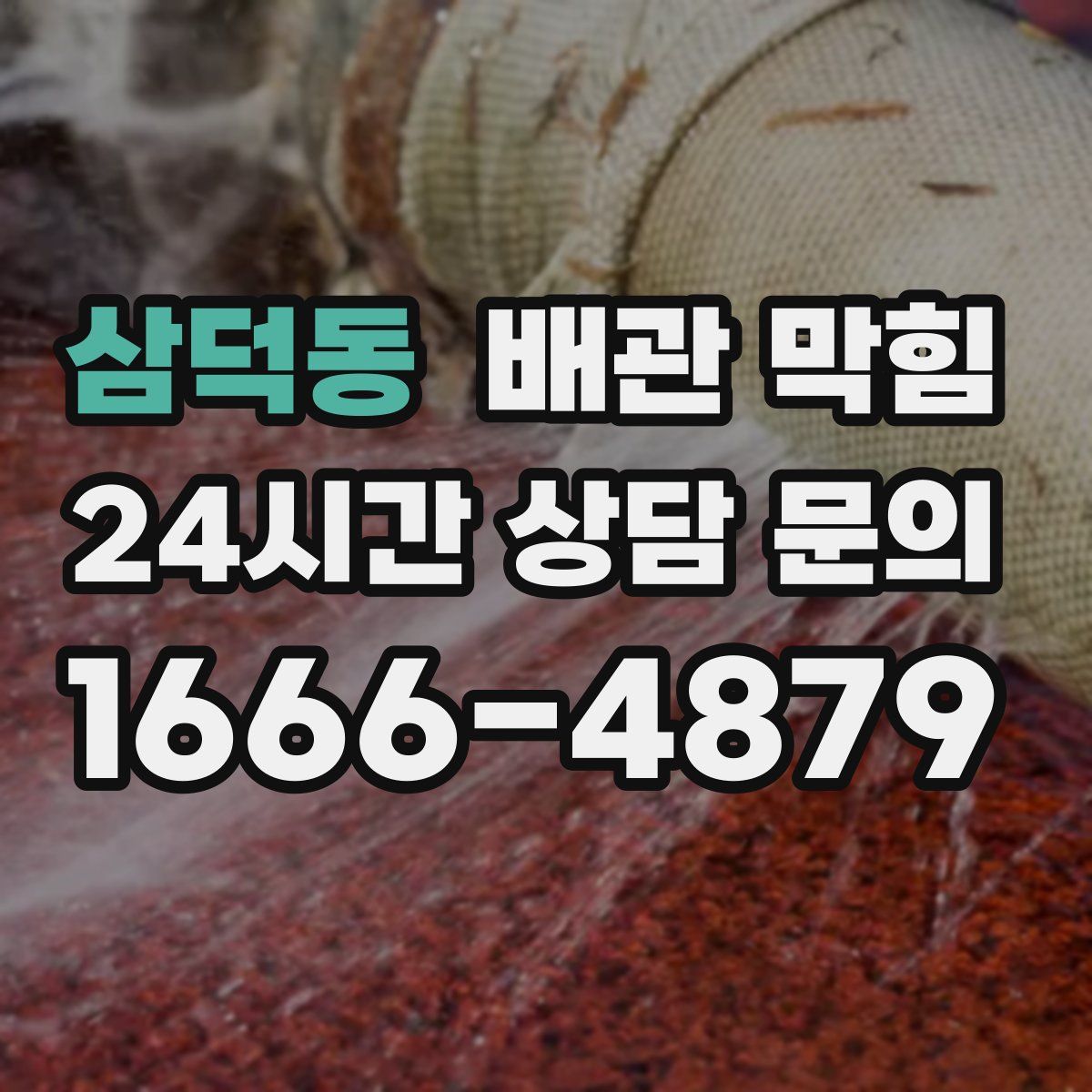 삼덕동 배관 막힘