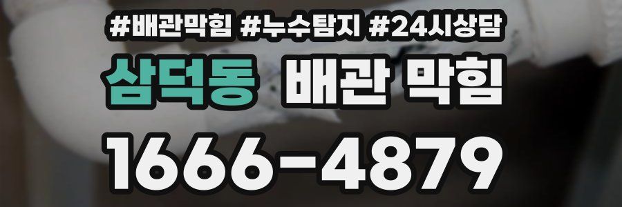 삼덕동 배관 막힘